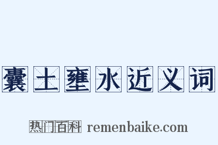 囊土壅水近义词是什么意思的图片